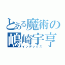 とある魔術の嶋崎宇亨（インデックス）