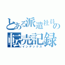 とある派遣社員の転売記録（インデックス）