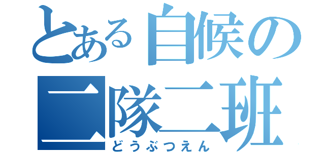 とある自候の二隊二班（どうぶつえん）