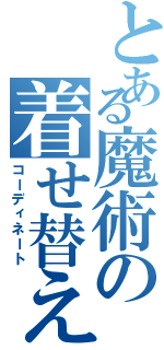 とある魔術の着せ替え（コーディネート）