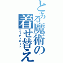 とある魔術の着せ替え（コーディネート）