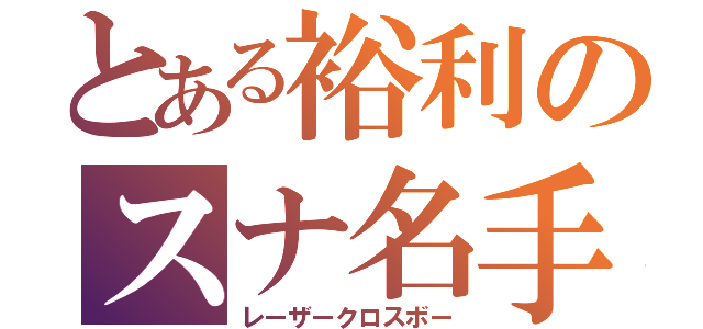 とある裕利のスナ名手（レーザークロスボー）