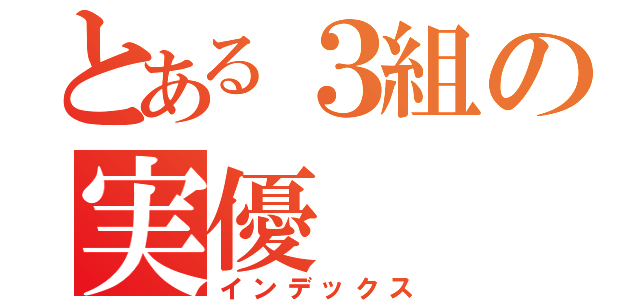 とある３組の実優（インデックス）