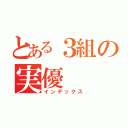 とある３組の実優（インデックス）