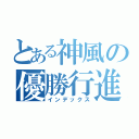 とある神風の優勝行進（インデックス）