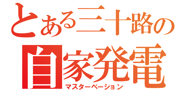 とある三十路の自家発電（マスターベーション）