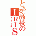 とある高校のＩＲＩＳ（ダンスドリル部）