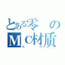 とある零のＭＣ材质整合（私用）