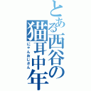 とある西谷の猫耳中年（にゃんおじさん）