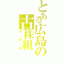 とある広島の古株組（末期色）