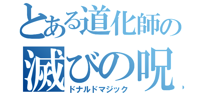 とある道化師の滅びの呪文（ドナルドマジック）