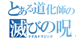 とある道化師の滅びの呪文（ドナルドマジック）