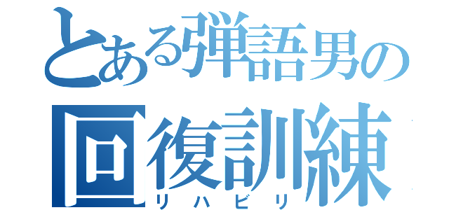 とある弾語男の回復訓練（リハビリ）