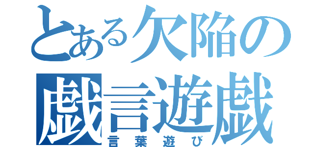 とある欠陥の戯言遊戯（言葉遊び）