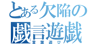 とある欠陥の戯言遊戯（言葉遊び）