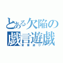 とある欠陥の戯言遊戯（言葉遊び）