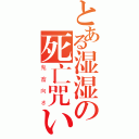 とある湿湿の死亡咒い（鬼畜向き）