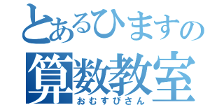 とあるひますの算数教室（おむすびさん）