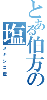 とある伯方の塩（メキシコ産）