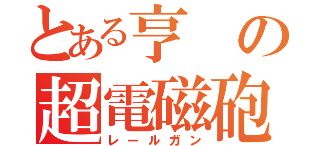 とある亨の超電磁砲（レールガン）