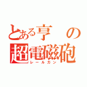 とある亨の超電磁砲（レールガン）