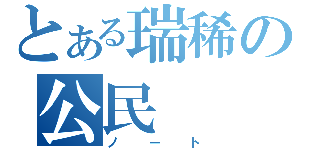 とある瑞稀の公民（ノート）