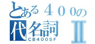 とある４００の代名詞Ⅱ（ＣＢ４００ＳＦ）