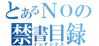 とあるＮＯの禁書目録（インデックス）