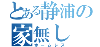 とある静浦の家無し（ホームレス）