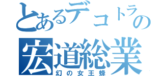 とあるデコトラの宏道総業（幻の女王蜂）