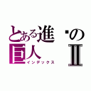 とある進擊の巨人Ⅱ（インデックス）