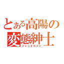 とある高陽の変態紳士（ジェントルメン）