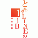 とあるＬＩＮＥの１ーＢ（団員募集）