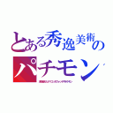 とある秀逸美術のパチモン（本物越えたタマゴっちウォッチやポケモン）