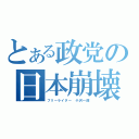 とある政党の日本崩壊計画（フリーライター 小沢一郎）