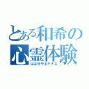 とある和希の心霊体験（はなせやボケナス）