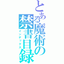 とある魔術の禁書目録（インデックス）