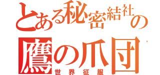 とある秘密結社の鷹の爪団（世界征服）