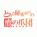 とある秘密結社の鷹の爪団（世界征服）