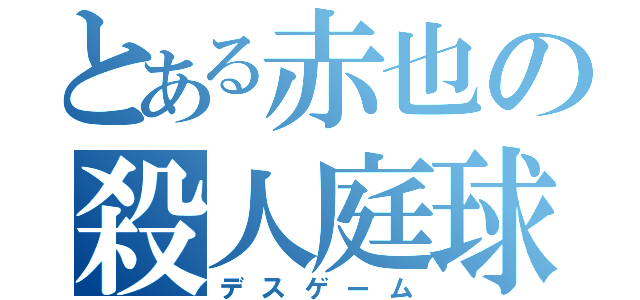 とある赤也の殺人庭球（デスゲーム）