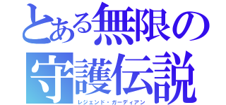 とある無限の守護伝説（レジェンド・ガーディアン）