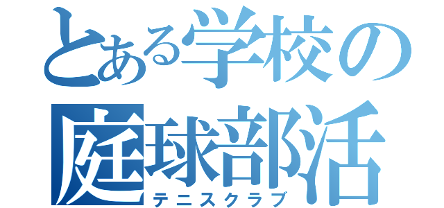 とある学校の庭球部活（テニスクラブ）