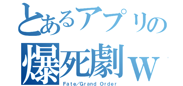 とあるアプリの爆死劇ｗ（Ｆａｔｅ／Ｇｒａｎｄ Ｏｒｄｅｒ）