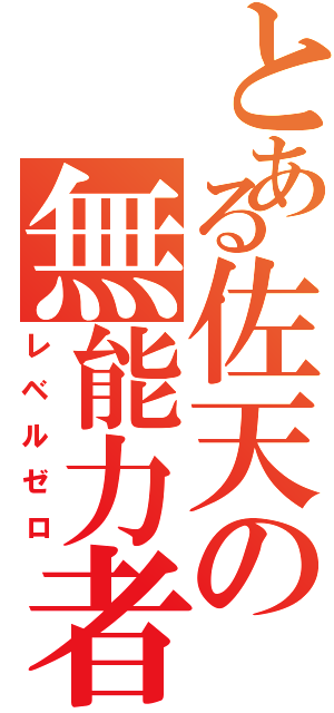 とある佐天の無能力者（レベルゼロ）