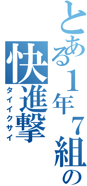 とある１年７組の快進撃（タイイクサイ）