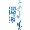 とある１年７組の快進撃（タイイクサイ）