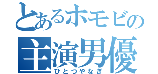 とあるホモビの主演男優（ひとつやなぎ）