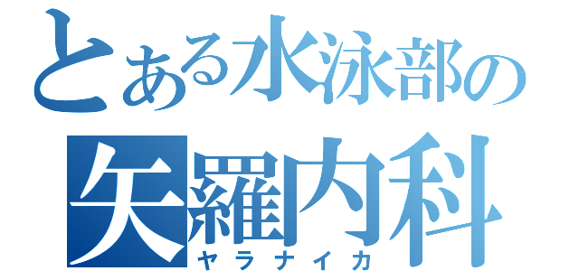 とある水泳部の矢羅内科（ヤラナイカ）