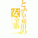 とある早稲田の安全第一（ヘルメット）