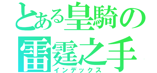 とある皇騎の雷霆之手（インデックス）